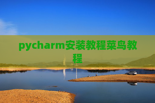 pycharm安装教程菜鸟教程