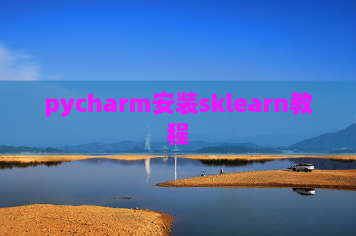 pycharm安装sklearn教程