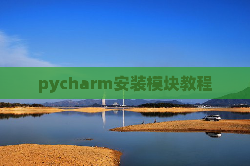 pycharm安装模块教程