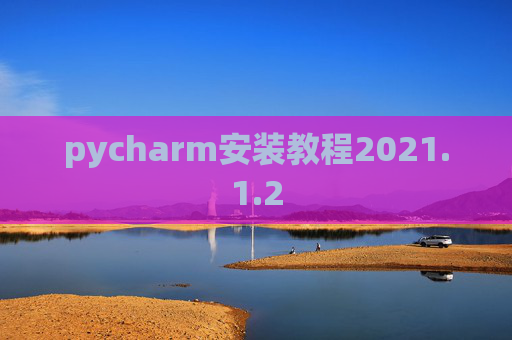 pycharm安装教程2021.1.2
