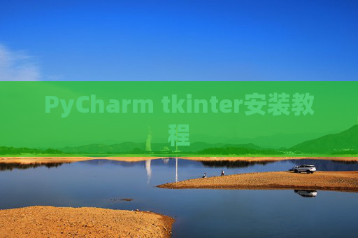 PyCharm tkinter安装教程 PyCharm tkinter安装教程