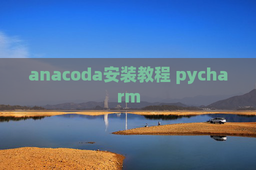 anacoda安装教程 pycharm