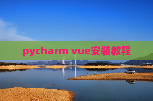 pycharm vue安装教程